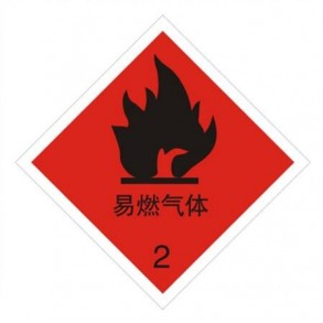 2类1项易燃气体运输