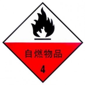 4类2项自燃物品运输