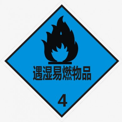 4类3项遇湿易燃物品