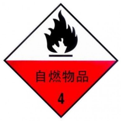 4类2项自燃物品运输