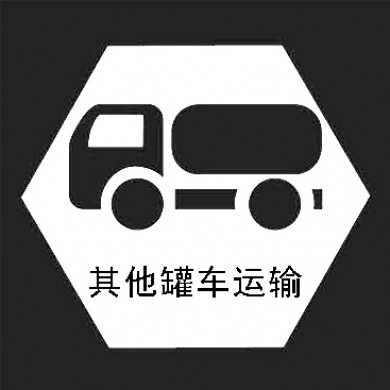 其他罐装车辆运输